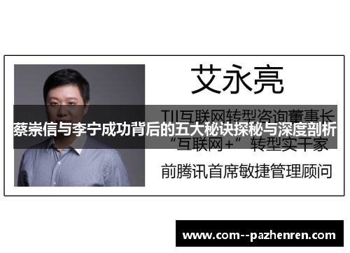 蔡崇信与李宁成功背后的五大秘诀探秘与深度剖析