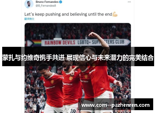 蒙扎与约维奇携手共进 展现信心与未来潜力的完美结合