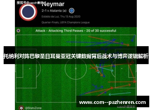 托纳利对阵巴黎圣日耳曼亚冠关键数据背后战术与博弈逻辑解析