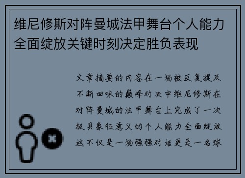 维尼修斯对阵曼城法甲舞台个人能力全面绽放关键时刻决定胜负表现