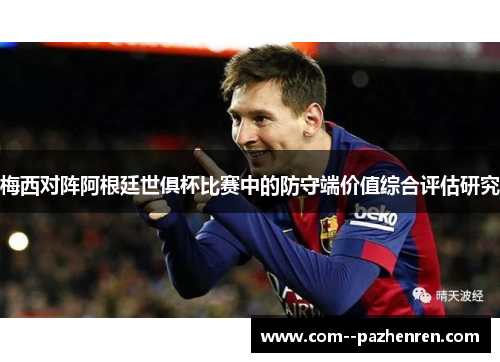 梅西对阵阿根廷世俱杯比赛中的防守端价值综合评估研究