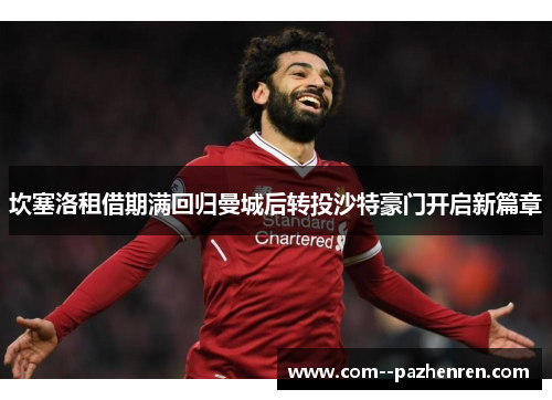 坎塞洛租借期满回归曼城后转投沙特豪门开启新篇章