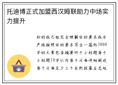 托迪博正式加盟西汉姆联助力中场实力提升