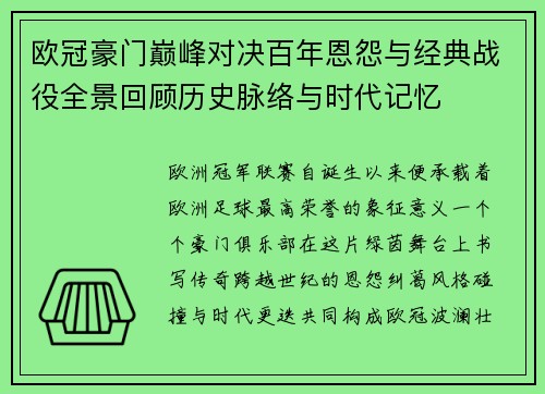 欧冠豪门巅峰对决百年恩怨与经典战役全景回顾历史脉络与时代记忆
