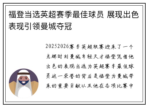 福登当选英超赛季最佳球员 展现出色表现引领曼城夺冠