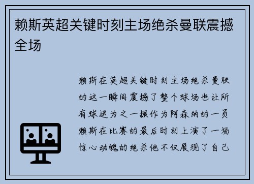 赖斯英超关键时刻主场绝杀曼联震撼全场