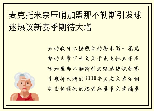 麦克托米奈压哨加盟那不勒斯引发球迷热议新赛季期待大增