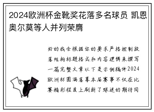 2024欧洲杯金靴奖花落多名球员 凯恩奥尔莫等人并列荣膺