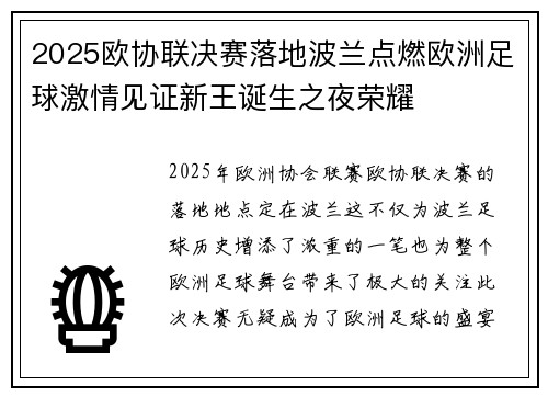 2025欧协联决赛落地波兰点燃欧洲足球激情见证新王诞生之夜荣耀