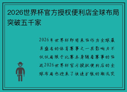 2026世界杯官方授权便利店全球布局突破五千家