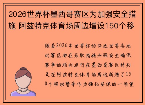 2026世界杯墨西哥赛区为加强安全措施 阿兹特克体育场周边增设150个移动警亭