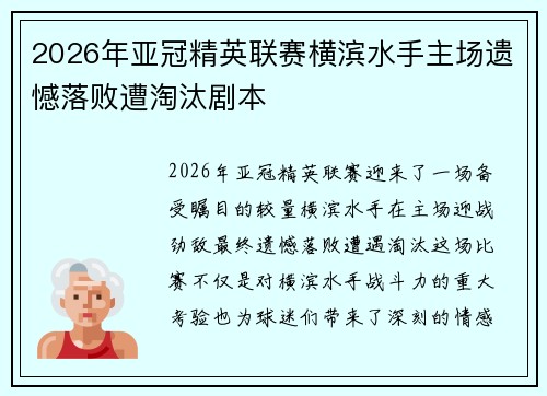 2026年亚冠精英联赛横滨水手主场遗憾落败遭淘汰剧本
