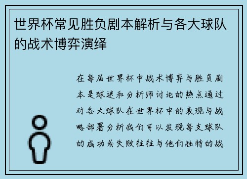 世界杯常见胜负剧本解析与各大球队的战术博弈演绎