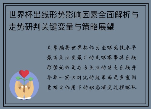 世界杯出线形势影响因素全面解析与走势研判关键变量与策略展望