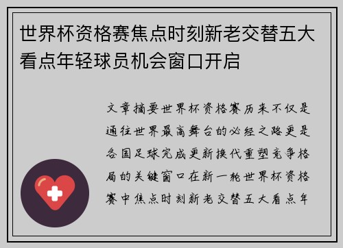 世界杯资格赛焦点时刻新老交替五大看点年轻球员机会窗口开启