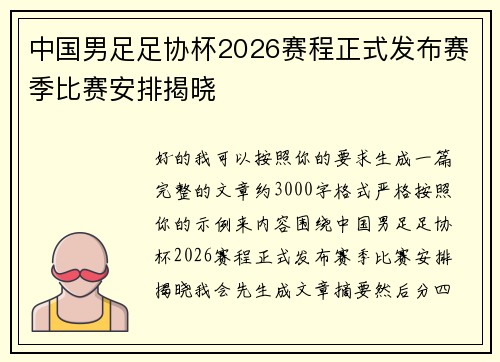 中国男足足协杯2026赛程正式发布赛季比赛安排揭晓