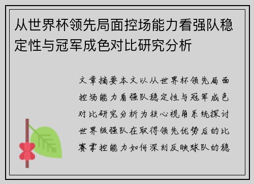从世界杯领先局面控场能力看强队稳定性与冠军成色对比研究分析