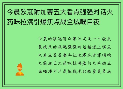 今晨欧冠附加赛五大看点强强对话火药味拉满引爆焦点战全城瞩目夜