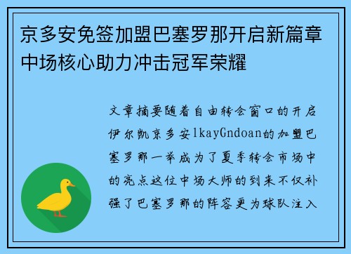 京多安免签加盟巴塞罗那开启新篇章中场核心助力冲击冠军荣耀