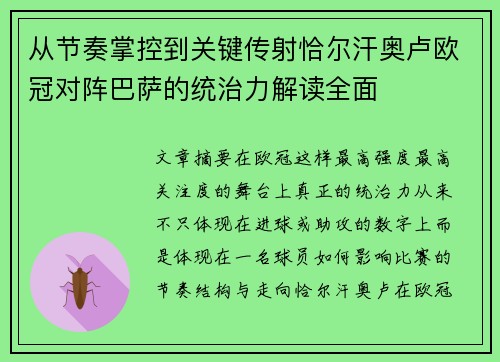 从节奏掌控到关键传射恰尔汗奥卢欧冠对阵巴萨的统治力解读全面