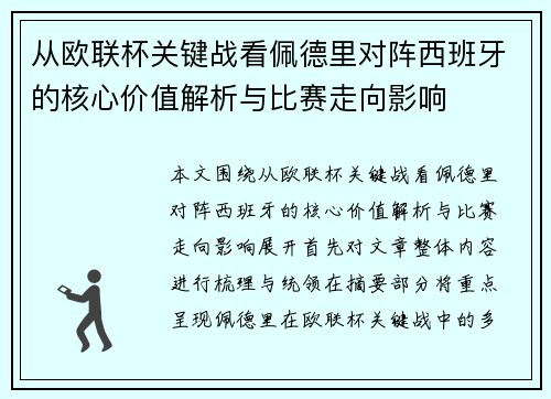 从欧联杯关键战看佩德里对阵西班牙的核心价值解析与比赛走向影响