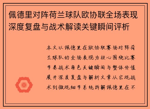 佩德里对阵荷兰球队欧协联全场表现深度复盘与战术解读关键瞬间评析