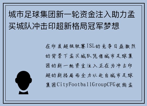 城市足球集团新一轮资金注入助力孟买城队冲击印超新格局冠军梦想