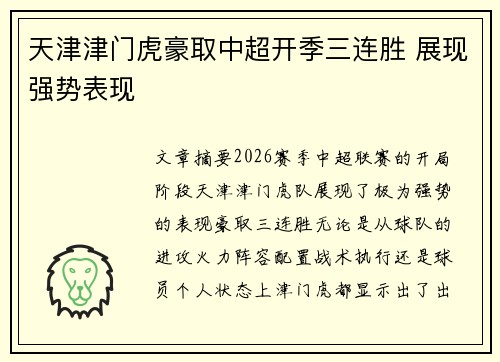 天津津门虎豪取中超开季三连胜 展现强势表现