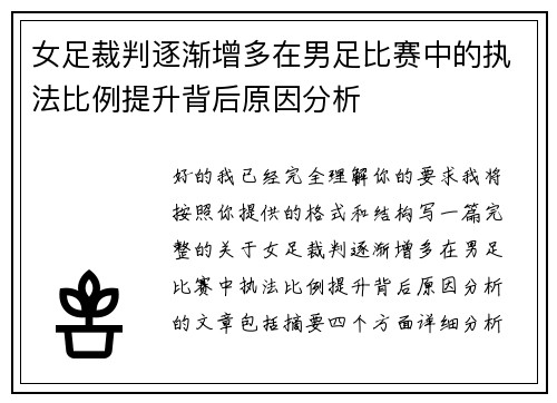 女足裁判逐渐增多在男足比赛中的执法比例提升背后原因分析