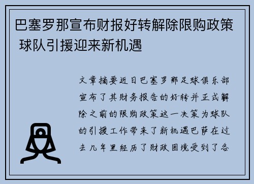 巴塞罗那宣布财报好转解除限购政策 球队引援迎来新机遇