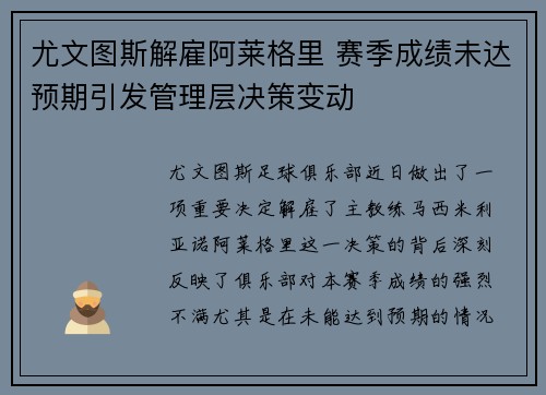 尤文图斯解雇阿莱格里 赛季成绩未达预期引发管理层决策变动
