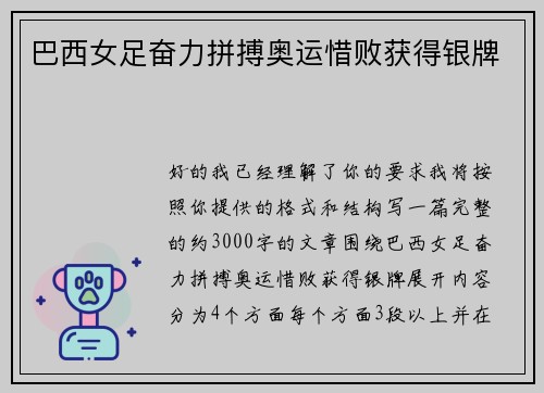 巴西女足奋力拼搏奥运惜败获得银牌