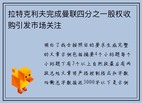 拉特克利夫完成曼联四分之一股权收购引发市场关注