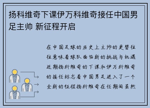扬科维奇下课伊万科维奇接任中国男足主帅 新征程开启