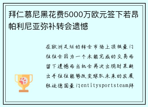 拜仁慕尼黑花费5000万欧元签下若昂帕利尼亚弥补转会遗憾