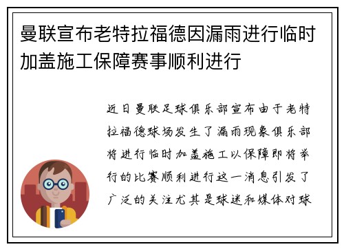 曼联宣布老特拉福德因漏雨进行临时加盖施工保障赛事顺利进行