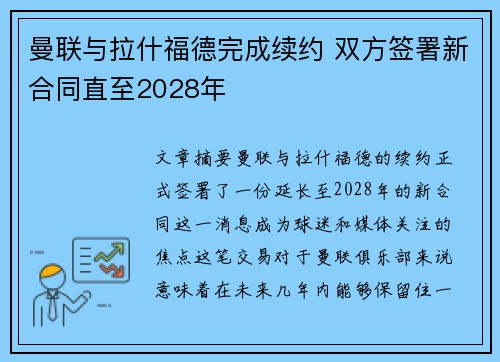 曼联与拉什福德完成续约 双方签署新合同直至2028年