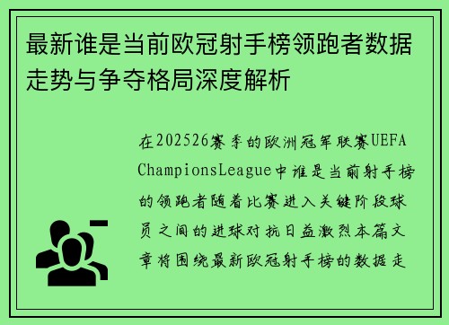 最新谁是当前欧冠射手榜领跑者数据走势与争夺格局深度解析