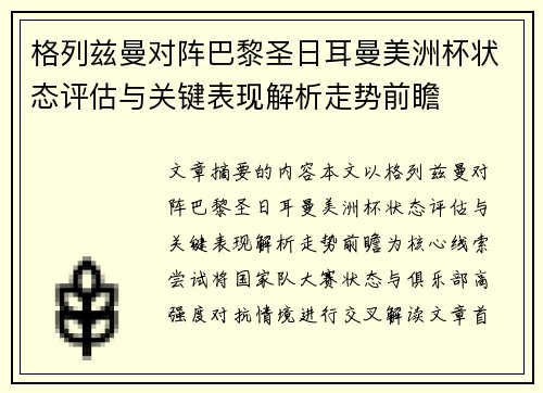 格列兹曼对阵巴黎圣日耳曼美洲杯状态评估与关键表现解析走势前瞻