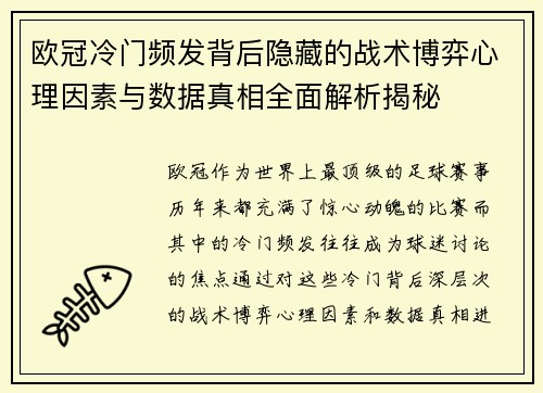 欧冠冷门频发背后隐藏的战术博弈心理因素与数据真相全面解析揭秘