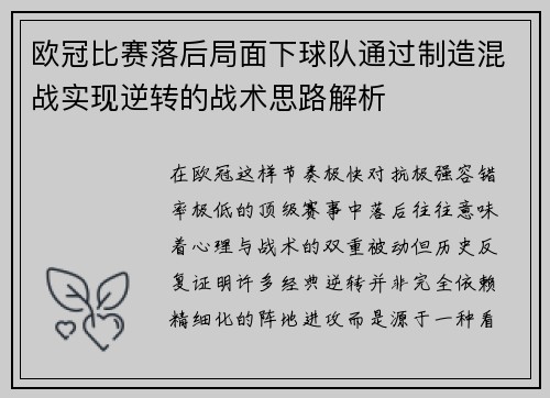 欧冠比赛落后局面下球队通过制造混战实现逆转的战术思路解析
