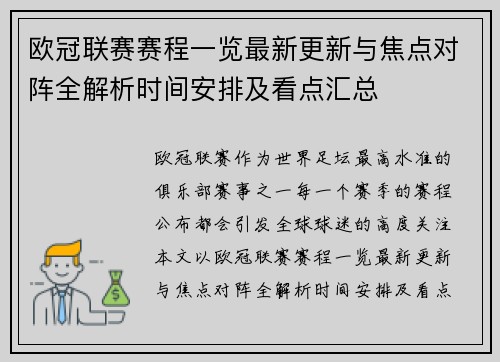 欧冠联赛赛程一览最新更新与焦点对阵全解析时间安排及看点汇总