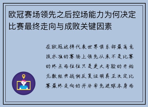 欧冠赛场领先之后控场能力为何决定比赛最终走向与成败关键因素