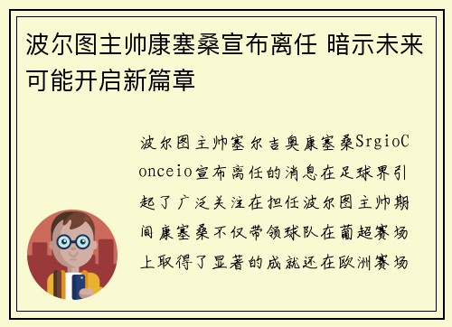 波尔图主帅康塞桑宣布离任 暗示未来可能开启新篇章
