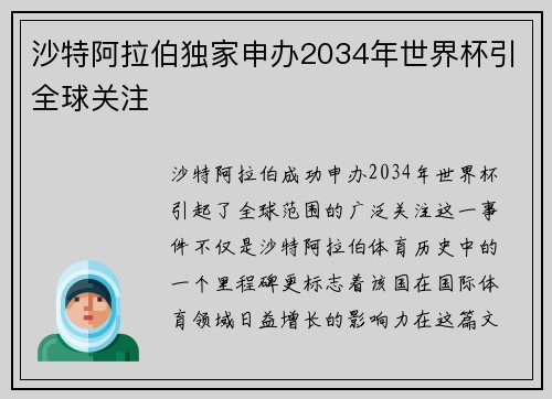沙特阿拉伯独家申办2034年世界杯引全球关注