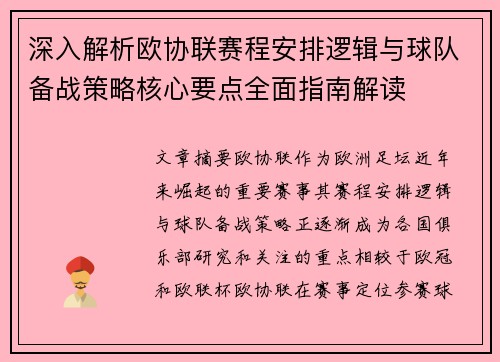 深入解析欧协联赛程安排逻辑与球队备战策略核心要点全面指南解读