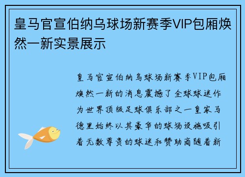 皇马官宣伯纳乌球场新赛季VIP包厢焕然一新实景展示