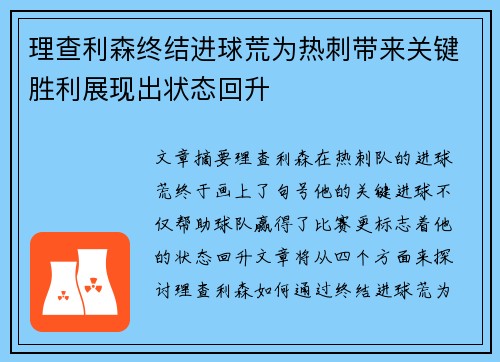 理查利森终结进球荒为热刺带来关键胜利展现出状态回升