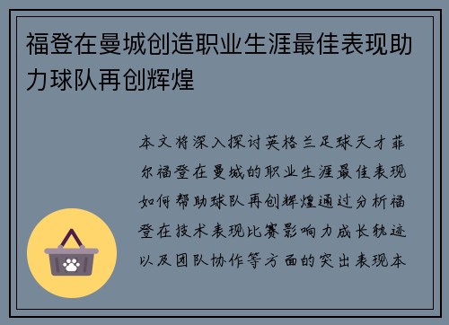 福登在曼城创造职业生涯最佳表现助力球队再创辉煌