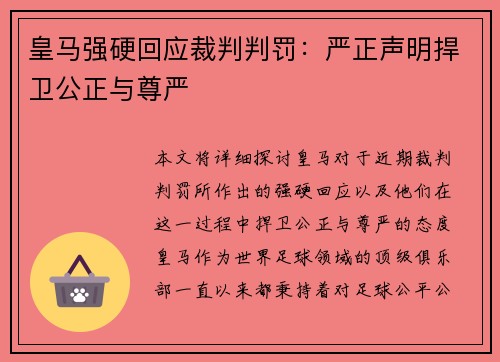 皇马强硬回应裁判判罚：严正声明捍卫公正与尊严